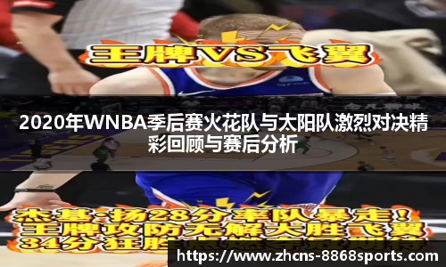 2020年WNBA季后赛火花队与太阳队激烈对决精彩回顾与赛后分析