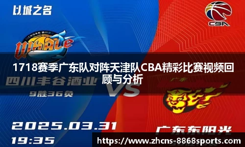 1718赛季广东队对阵天津队CBA精彩比赛视频回顾与分析