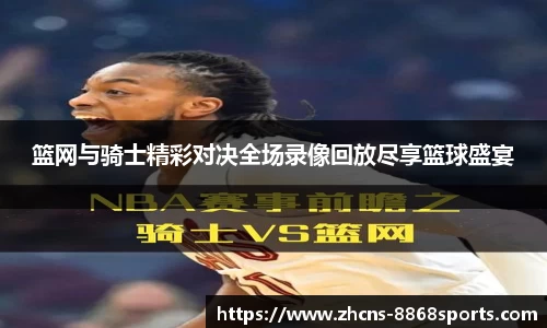 篮网与骑士精彩对决全场录像回放尽享篮球盛宴