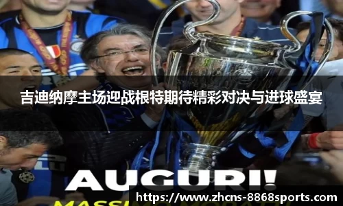 吉迪纳摩主场迎战根特期待精彩对决与进球盛宴