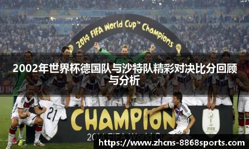 2002年世界杯德国队与沙特队精彩对决比分回顾与分析
