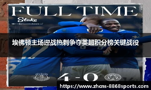 埃佛顿主场迎战热刺争夺英超积分榜关键战役