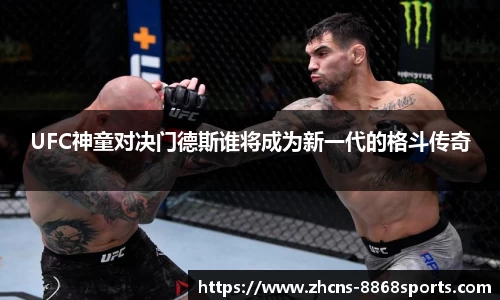 UFC神童对决门德斯谁将成为新一代的格斗传奇