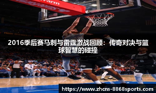 2016季后赛马刺与雷霆激战回顾：传奇对决与篮球智慧的碰撞