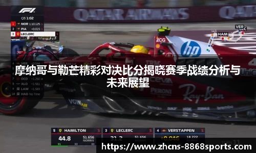 摩纳哥与勒芒精彩对决比分揭晓赛季战绩分析与未来展望