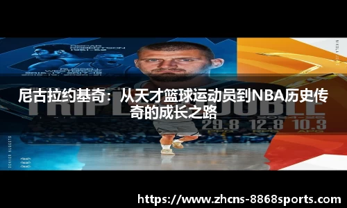 尼古拉约基奇：从天才篮球运动员到NBA历史传奇的成长之路