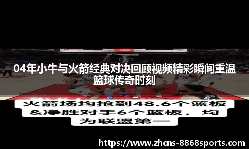 04年小牛与火箭经典对决回顾视频精彩瞬间重温篮球传奇时刻