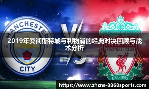 2019年曼彻斯特城与利物浦的经典对决回顾与战术分析