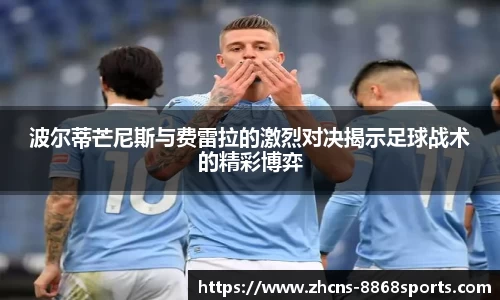 波尔蒂芒尼斯与费雷拉的激烈对决揭示足球战术的精彩博弈