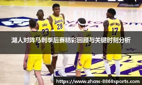 湖人对阵马刺季后赛精彩回顾与关键时刻分析