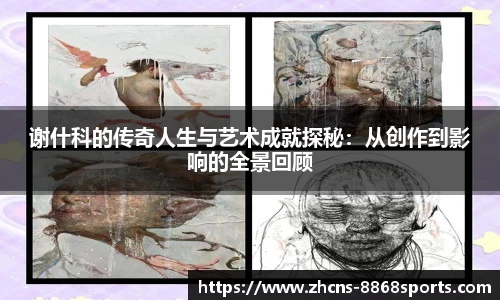 谢什科的传奇人生与艺术成就探秘：从创作到影响的全景回顾