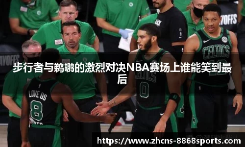 步行者与鹈鹕的激烈对决NBA赛场上谁能笑到最后