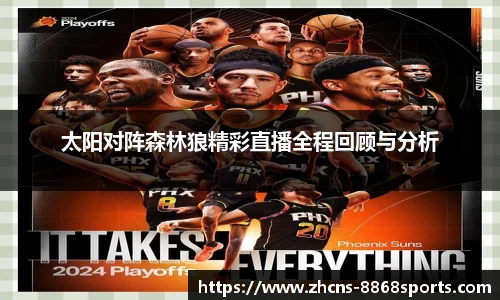太阳对阵森林狼精彩直播全程回顾与分析