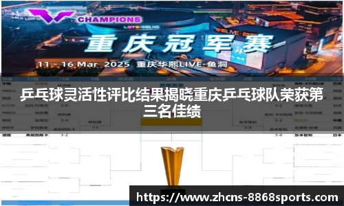乒乓球灵活性评比结果揭晓重庆乒乓球队荣获第三名佳绩