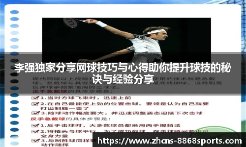李强独家分享网球技巧与心得助你提升球技的秘诀与经验分享