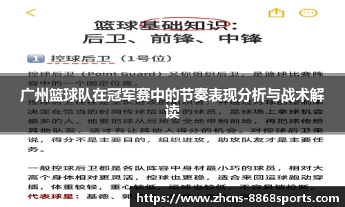广州篮球队在冠军赛中的节奏表现分析与战术解读