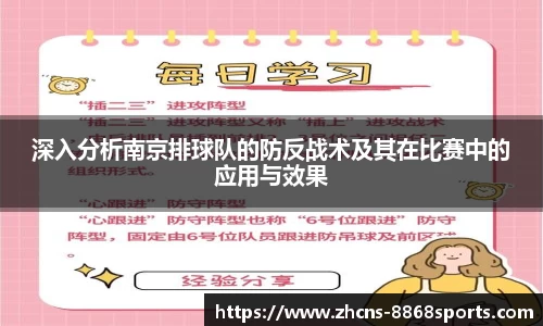 深入分析南京排球队的防反战术及其在比赛中的应用与效果
