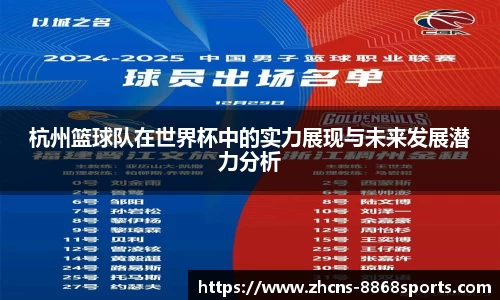 杭州篮球队在世界杯中的实力展现与未来发展潜力分析