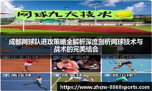 成都网球队进攻策略全解析深度剖析网球技术与战术的完美结合