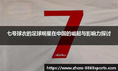 七号球衣的足球明星在中国的崛起与影响力探讨