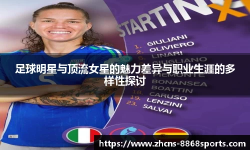 足球明星与顶流女星的魅力差异与职业生涯的多样性探讨