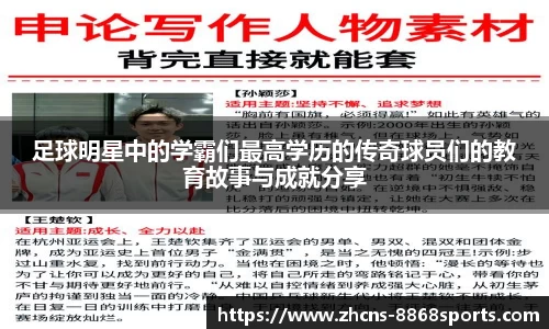 足球明星中的学霸们最高学历的传奇球员们的教育故事与成就分享