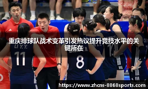 重庆排球队战术变革引发热议提升竞技水平的关键所在