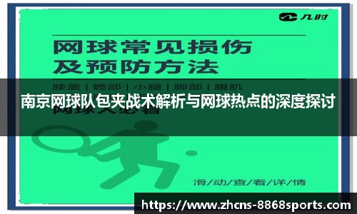 南京网球队包夹战术解析与网球热点的深度探讨