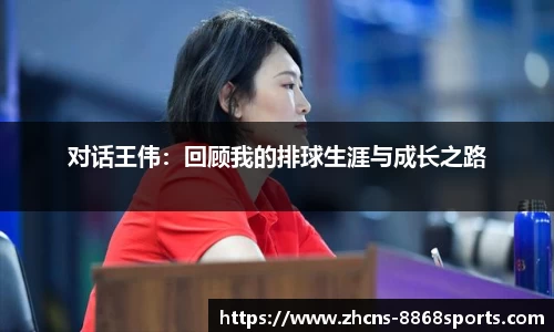 对话王伟：回顾我的排球生涯与成长之路