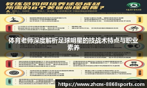 体育老师深度解析足球明星的技战术特点与职业素养