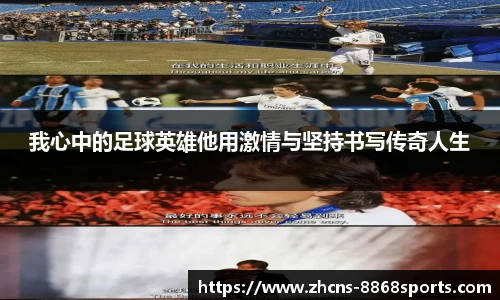 我心中的足球英雄他用激情与坚持书写传奇人生